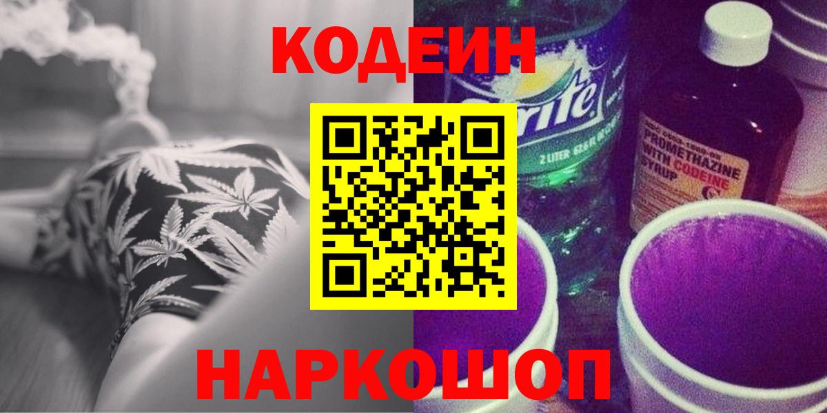 Кодеиновый сироп Lean напиток Lean (лин)  Codein Purple Drank  Вход с VPN  Ефремов 